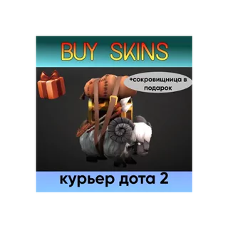 курьер дота 2 отправка трейдом (+сокровищница в подарок) [DOTA 2]