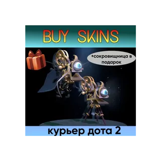 курьер дота 2 отправка трейдом - камера (+сокровищница в подарок) [DOTA 2]