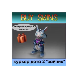 курьер дота 2 отправка трейдом - зайчик (+сокровищница в подарок) [DOTA 2]