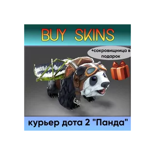 курьер дота 2 отправка трейдом - Панда (+сокровищница в подарок) [DOTA 2]