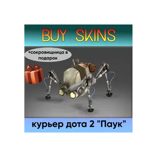 курьер дота 2 отправка трейдом - паук (+сокровищница в подарок) [DOTA 2]