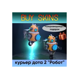 курьер дота 2 отправка трейдом - Робот (+сокровищница в подарок) [DOTA 2]