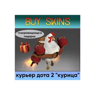 курьер дота 2 отправка трейдом - курица (+сокровищница в подарок) [DOTA 2]