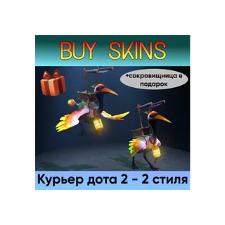 курьер дота 2 2 стиля (+сокровищница в подарок) [DOTA 2]