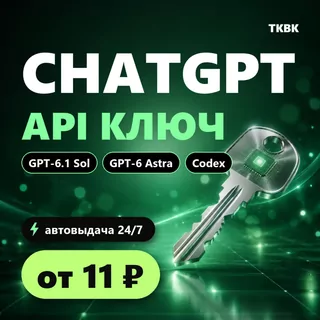 ChatGPT API ключ — GPT-6.1 Sol, GPT-6 Astra | OpenAI API, Codex, Cursor | авто