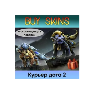 курьер дота 2 отправка трейдом (+сокровищница в подарок) [DOTA 2]