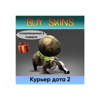 курьер дота 2 отправка трейдом (+сокровищница в подарок) [DOTA 2]