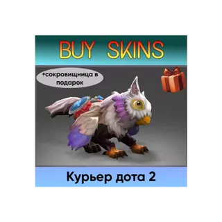 курьер дота 2 отправка трейдом (+сокровищница в подарок) [DOTA 2]