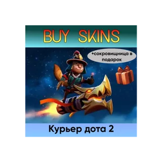 курьер дота 2 отправка трейдом (+сокровищница в подарок) [DOTA 2]