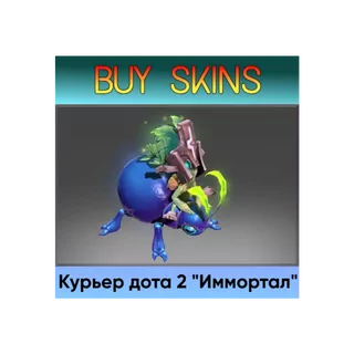 курьер дота 2 (иммортал) +эффекты [DOTA 2]