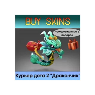 курьер дота 2 отправка трейдом (+сокровищница в подарок) [DOTA 2]