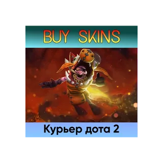 курьер дота 2 отправка трейдом [DOTA 2]