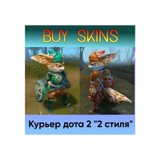 курьер дота 2 отправка трейдом - 2 стиля [DOTA 2]