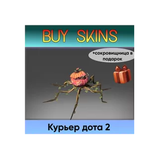 курьер дота 2 отправка трейдом (+сокровищница в подарок) [DOTA 2]