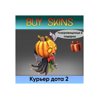 курьер дота 2 отправка трейдом (+сокровищница в подарок) [DOTA 2]