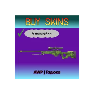 AWP | Гадюка + 4 наклейки [CS 2]