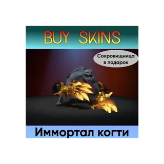✅Иммортал когти на Lifestealer✅ + сокровищница в подарок [DOTA 2]