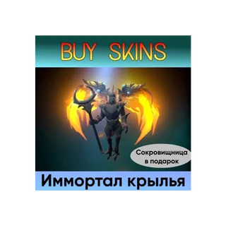 ✅Имортал крылья для Skywrath Mage✅ +сокровищница в подарок [DOTA 2]