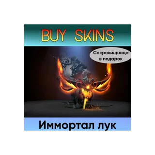 ✅Иммортал лук на Clinkz✅ +сокровищница в подарок [DOTA 2]