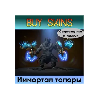 ✅Иммортал топоры на Beastmaster✅ +сокровищница в подарок [DOTA 2]