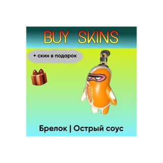 Брелок | Острый соус (+скин в подарок) - отправка трейдом [CS 2]