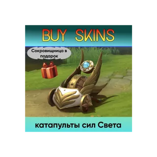 катапульты сил Света (Сокровищница в подарок) - отправка трейдом [DOTA 2]