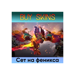 Сет на феникса - отправка трейдом [DOTA 2]