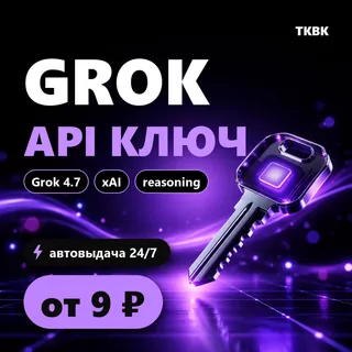 Grok API ключ — xAI Grok 4.7 | Cursor, n8n, OpenAI SDK | в 9 раз дешевле | авто