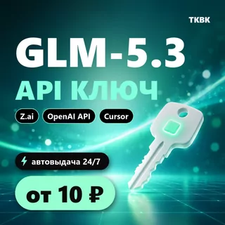 GLM API ключ — GLM-5.3 (Z.ai) | OpenAI API, Cursor, n8n | дешевле официального
