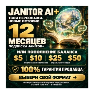 JANITOR AI+ НА 12 МЕСЯЦЕВ И ПОПОЛНЕНИЕ БАЛАНСА | 100% ГАРАНТИЯ [БЕЗ ВХОДА В АККАУНТ]