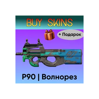 P90 | Волнорез +Подарок [CS 2]