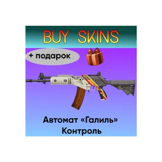 Автомат «Галиль» | Контроль +подарок [CS 2]