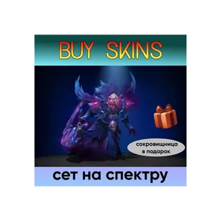 сет на спектру отправка трейдом + сокровищница в подарок [DOTA 2]