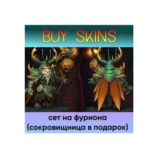 сет на фуриона отправка трейдом - сокровищница в подарок [DOTA 2]