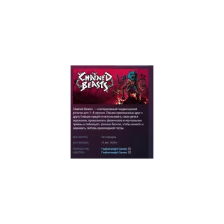 Chained Beasts АВТОДОСТАВКА STEAM GLOBAL МГНОВЕННО ЛИЦЕНЗИЯ