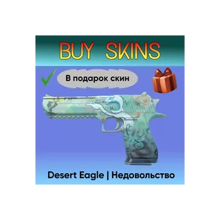 Desert Eagle | Недовольство + подарок [CS 2]